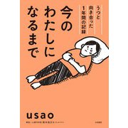 今のわたしになるまで～うつと向き合った1年間の記録（大和書房） [電子書籍]