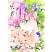 愛してるって、言いたい【分冊版】 46話（フェアベル） [電子書籍]