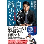 自分を諦めない - 191針の勲章 -（ワニブックス） [電子書籍]