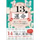 13の運命 - 足して14になるベストマッチを探せ！ -（ワニブックス） [電子書籍]