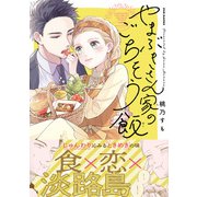 やまぶきさん家のごちそう飯【コミックス版】（ふゅーじょんぷろだくと） [電子書籍]