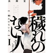 穢れのない人（1）（ふゅーじょんぷろだくと） [電子書籍]