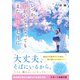 いつか、君がいなくなってもまた桜降る七月に（スターツ出版） [電子書籍]