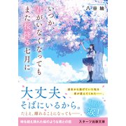 いつか、君がいなくなってもまた桜降る七月に（スターツ出版） [電子書籍]