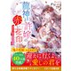 龍神と許嫁の赤い花印～運命の証を持つ少女～（スターツ出版） [電子書籍]
