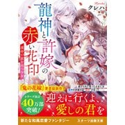 龍神と許嫁の赤い花印～運命の証を持つ少女～（スターツ出版） [電子書籍]