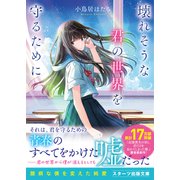 壊れそうな君の世界を守るために（スターツ出版） [電子書籍]