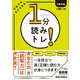 1分読みトレ！（かんき出版） [電子書籍]
