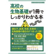 高校の生物基礎が1冊でしっかりわかる本（かんき出版） [電子書籍]