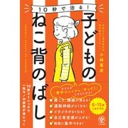 10秒で治る！ 子どものねこ背のばし（かんき出版） [電子書籍]