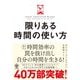 限りある時間の使い方（かんき出版） [電子書籍]