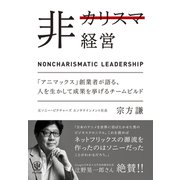 非カリスマ経営（かんき出版） [電子書籍]