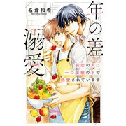 【電子限定おまけ付き】 年の差溺愛 初恋の人に一つ屋根の下で熱愛されています 【イラスト付き】（幻冬舎コミックス） [電子書籍]