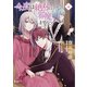 【小説版】 今度は絶対に邪魔しませんっ！ （4） 【電子限定おまけ付き】（幻冬舎コミックス） [電子書籍]