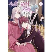 【小説版】 今度は絶対に邪魔しませんっ！ （4） 【電子限定おまけ付き】（幻冬舎コミックス） [電子書籍]