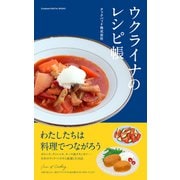 ウクライナのレシピ帳（クックパッド） [電子書籍]