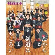 剣道日本 2022年6月号（剣道日本） [電子書籍]