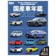 Motor Magazine 国産車年鑑2022（モーターマガジン社） [電子書籍]