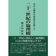 二十一世紀の倫理観（学術研究出版） [電子書籍]