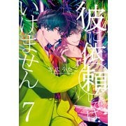 彼に依頼してはいけません（7）【電子限定描き下ろしイラスト付き】（一迅社） [電子書籍]