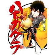 ハイガクラ 15【電子限定描き下ろしマンガ付き】（一迅社） [電子書籍]