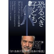 恐るべき子ども リュック・ベッソン「グラン・ブルー」までの物語（辰巳出版ebooks） [電子書籍]