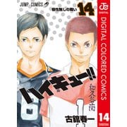 ハイキュー！！ カラー版 14（集英社） [電子書籍]