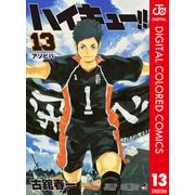 ハイキュー！！ カラー版 13（集英社） [電子書籍]