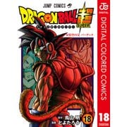 ドラゴンボール超 カラー版 18（集英社） [電子書籍]
