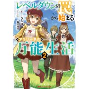 レベルダウンの罠から始まるアラサー男の万能生活 2（集英社） [電子書籍]