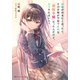 許嫁が出来たと思ったら、その許嫁が学校で有名な「悪役令嬢」だったんだけど、どうすればいい？（集英社） [電子書籍]