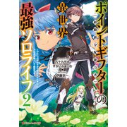 ポイントギフター《経験値分配能力者》の異世界最強ソロライフ 2 ～ブラックギルドから解放された男は万能最強職として無双する～（集英社） [電子書籍]