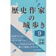 歴史作家の城歩き 9 【五稜郭/松前城/宇都宮城】（コルク） [電子書籍]