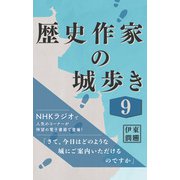 歴史作家の城歩き 9 【五稜郭/松前城/宇都宮城】（コルク） [電子書籍]