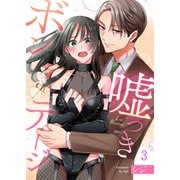 嘘つきボンテージ（3）（wwwave comics） [電子書籍]