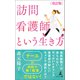 改訂版 訪問看護師という生き方（幻冬舎メディアコンサルティング） [電子書籍]
