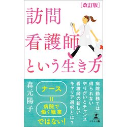 ヨドバシ.com - 改訂版 訪問看護師という生き方（幻冬舎メディア