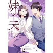 妹の夫 ～再会の夜、私たちは・・・～外伝2（アイプロダクション） [電子書籍]