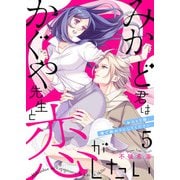 みかど君はかぐや先生と恋がしたい～おひとり様、俺で終わりにしてください～5（アイプロダクション） [電子書籍]