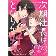 次期社長は私のとなりが好き3（アイプロダクション） [電子書籍]