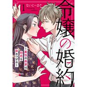令嬢の婚約～魔性の画家は初恋を染めつける～1（アイプロダクション） [電子書籍]