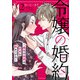 令嬢の婚約～魔性の画家は初恋を染めつける～2（アイプロダクション） [電子書籍]