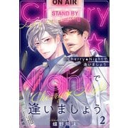 Cherry★Nightで逢いましょう2（アイプロダクション） [電子書籍]