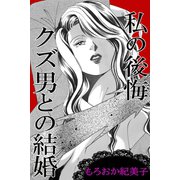 私の後悔 クズ男との結婚（アリス文庫） [電子書籍]