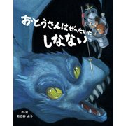 おとうさんはぜったいにしなない（フレーベル館） [電子書籍]
