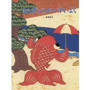 きんぎょのかいすいよく（フレーベル館） [電子書籍]