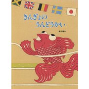 きんぎょのうんどうかい（フレーベル館） [電子書籍]