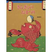 きんぎょのおまつり（フレーベル館） [電子書籍]