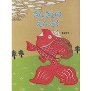 きんぎょのえんそく（フレーベル館） [電子書籍]
