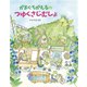 がまぐちがえるのつゆくさじむしょ（フレーベル館） [電子書籍]